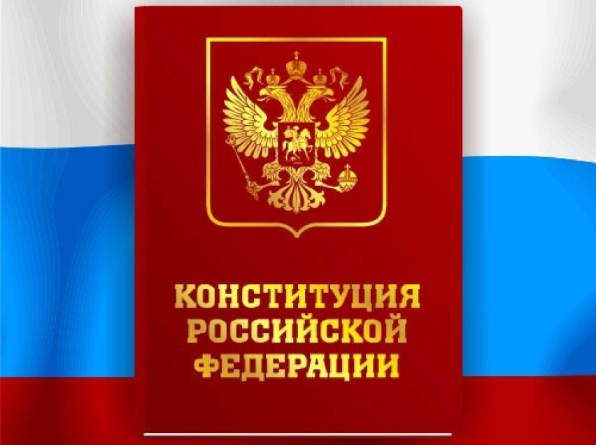​РСТ Zабайкальского края поздравляет с Днем Конституции Российской Федерации